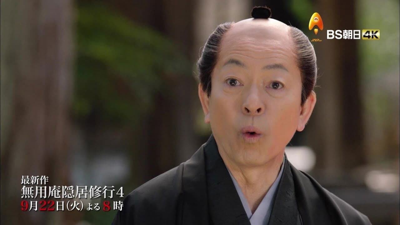 無用庵隠居修行