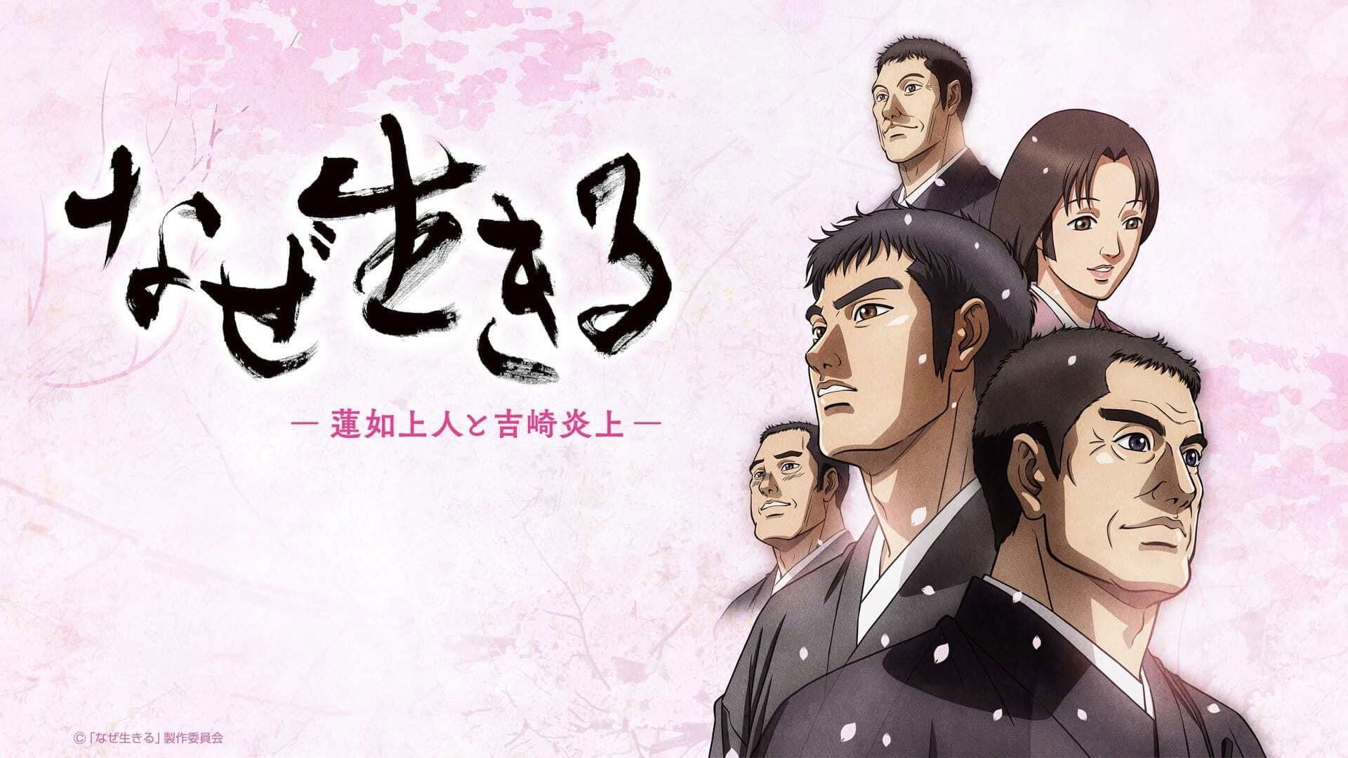 なぜ生きる－蓮如上人と吉崎炎上－