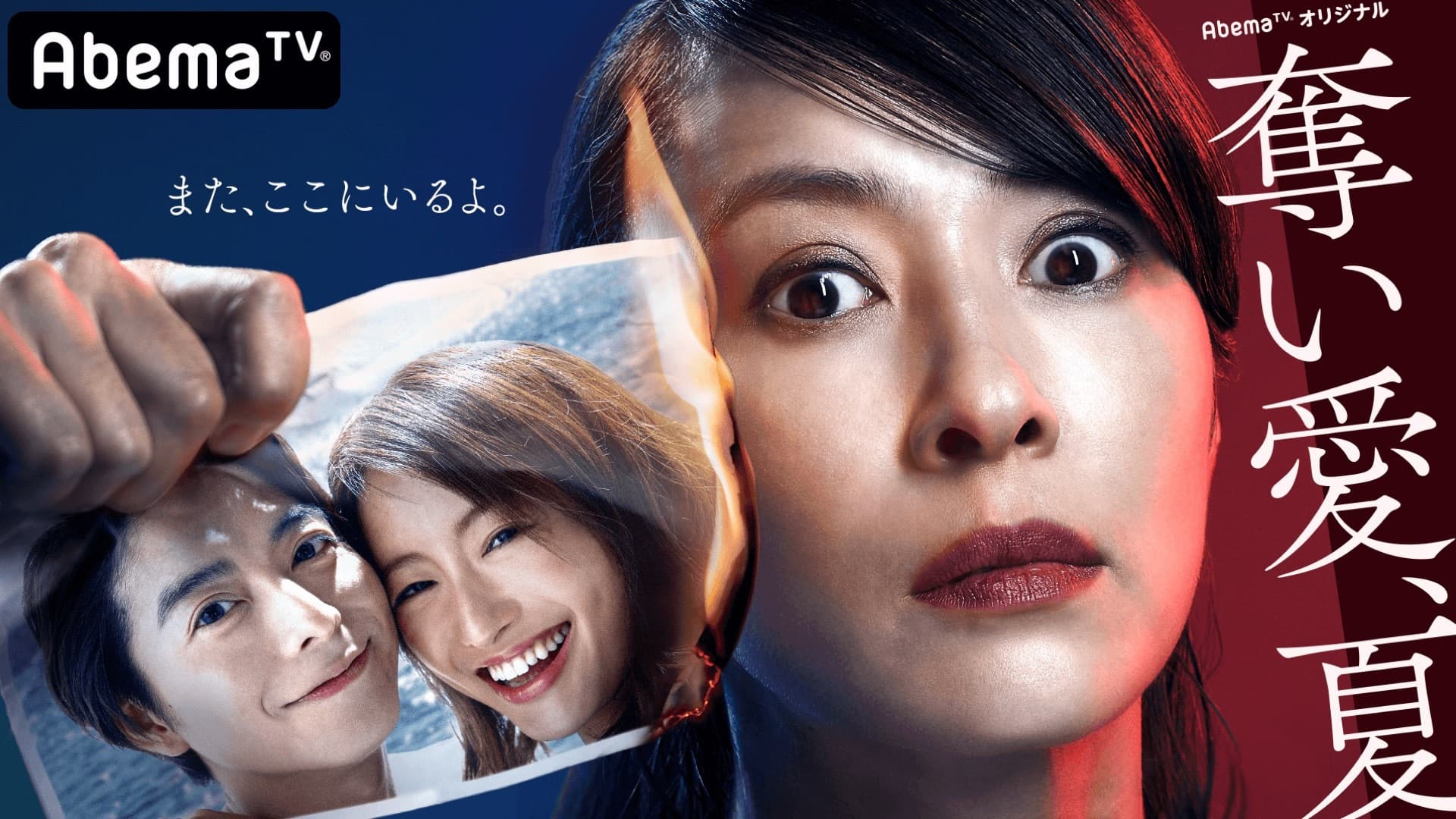 빼앗는 사랑, 여름