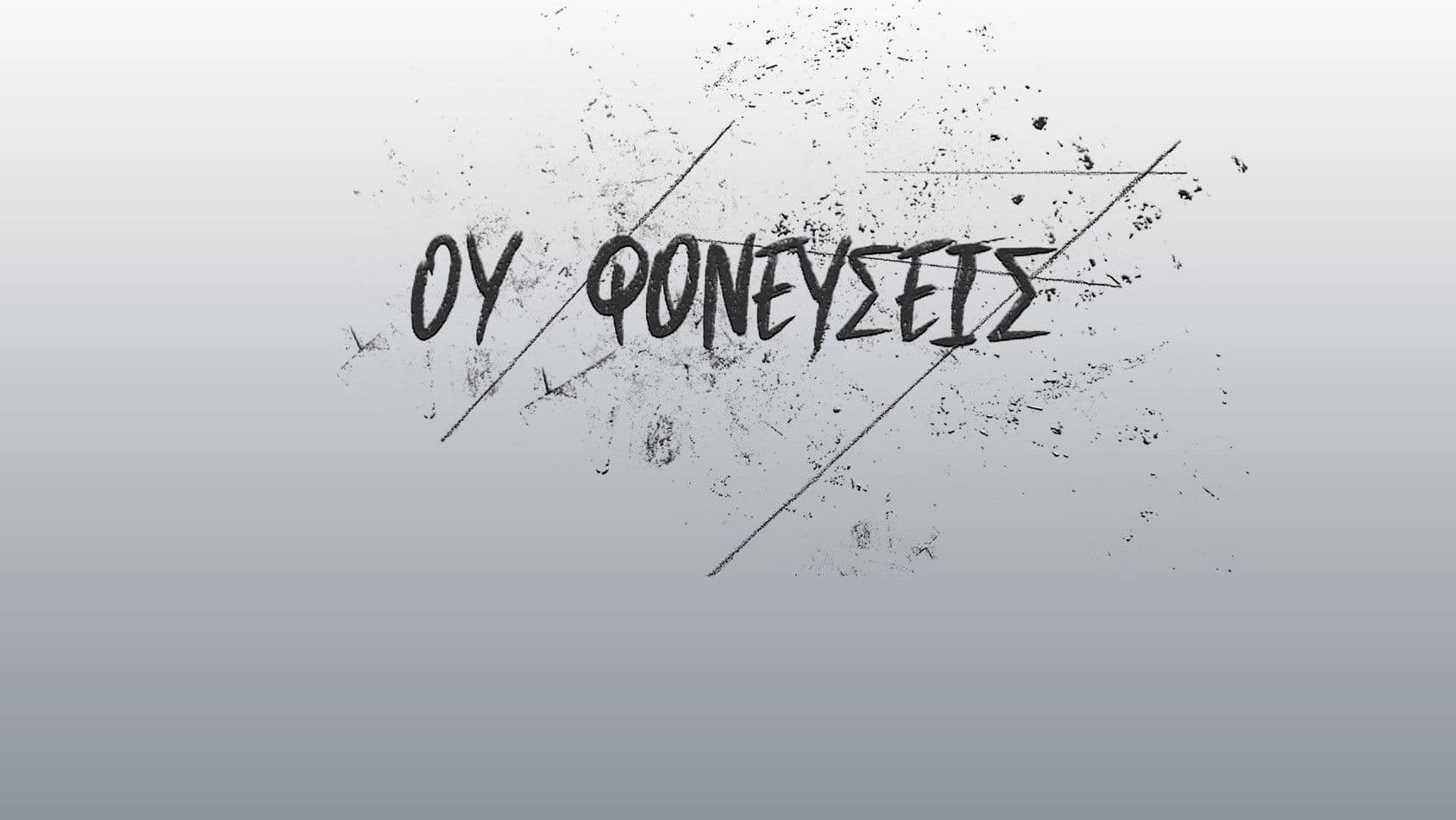 Ου Φονεύσεις