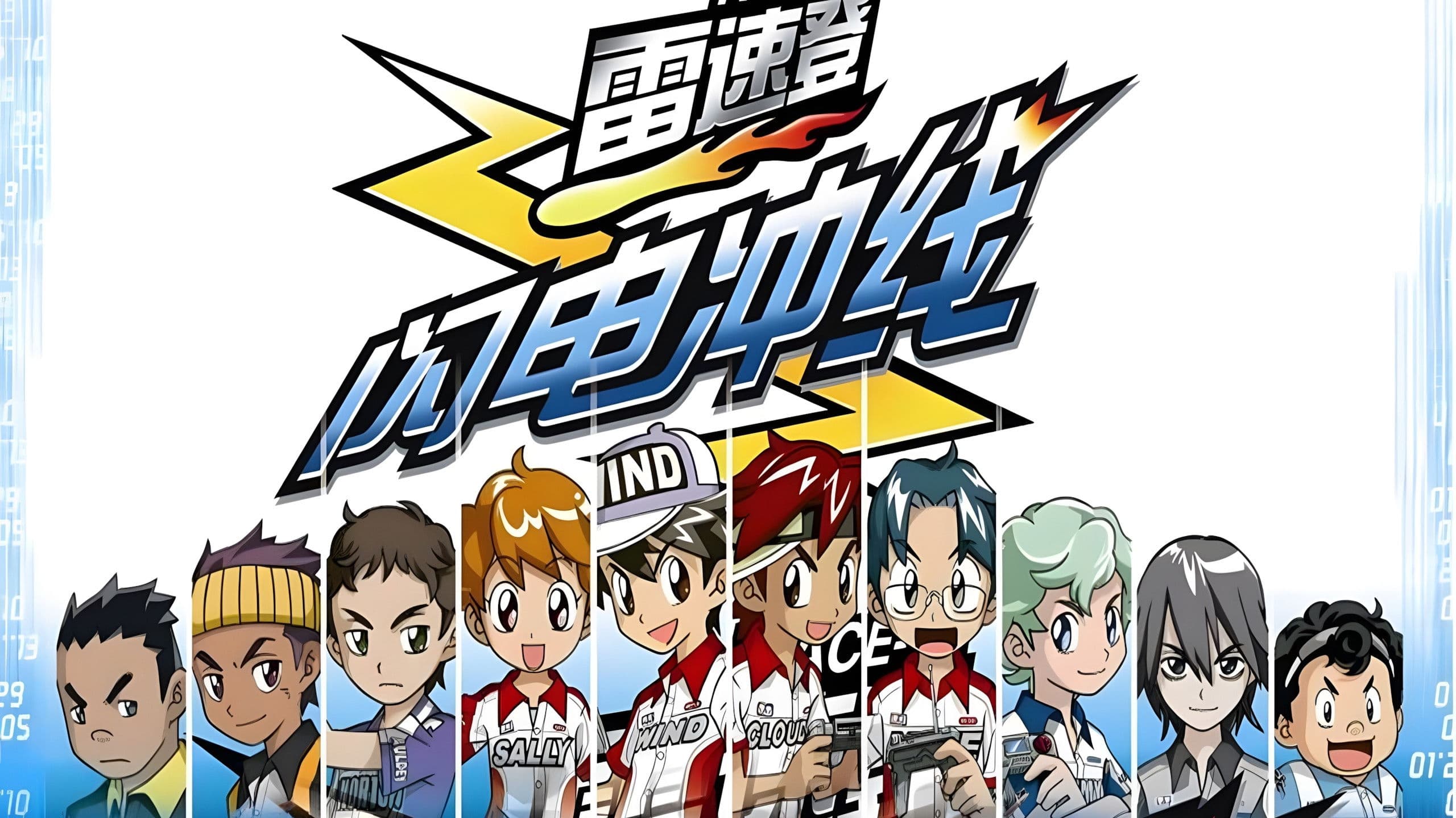 雷速登闪电冲线