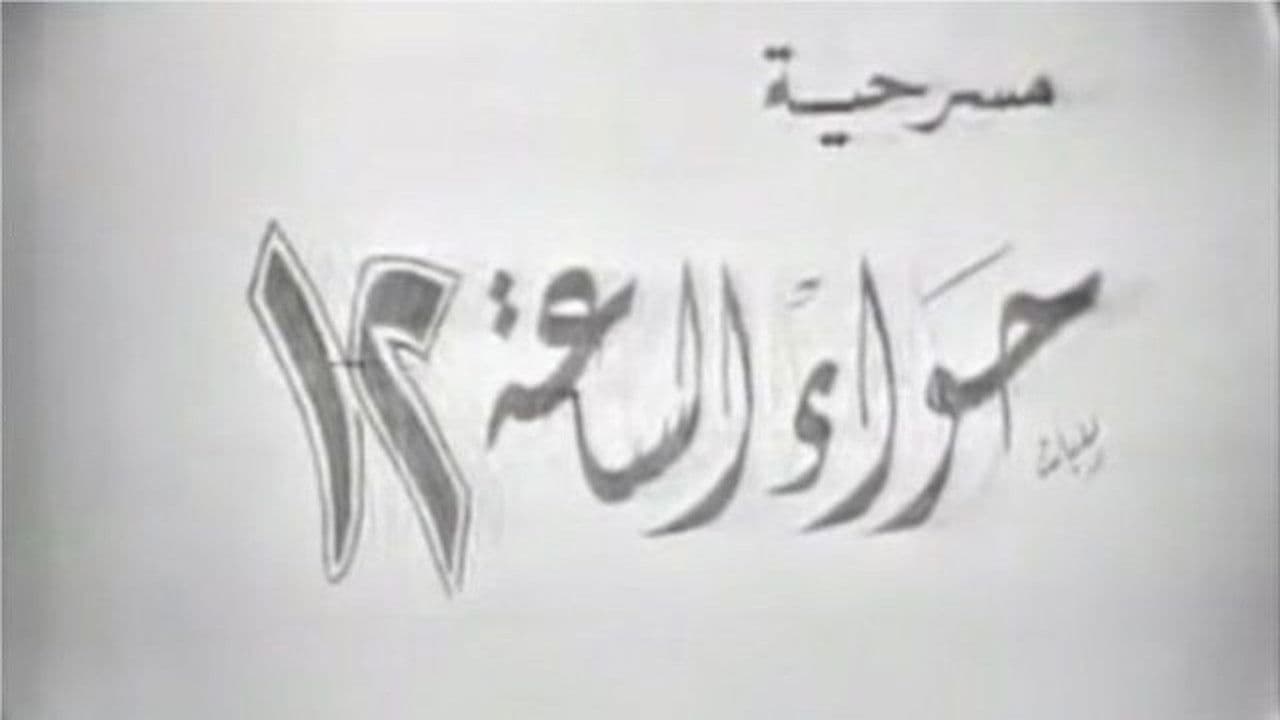 حواء الساعه 12