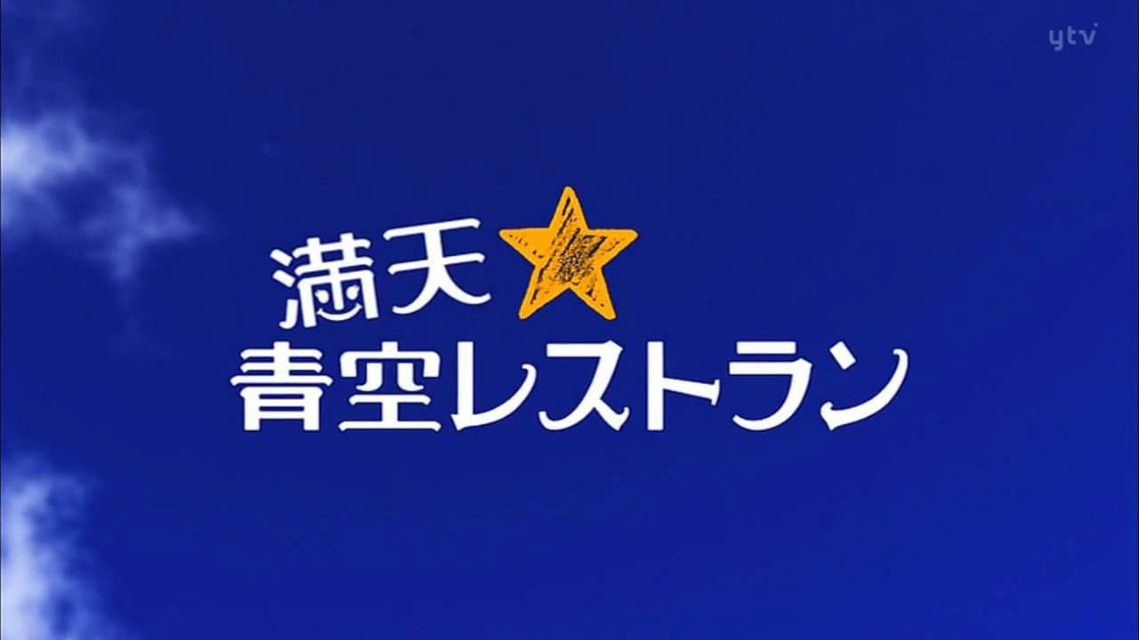 満天☆青空レストラン