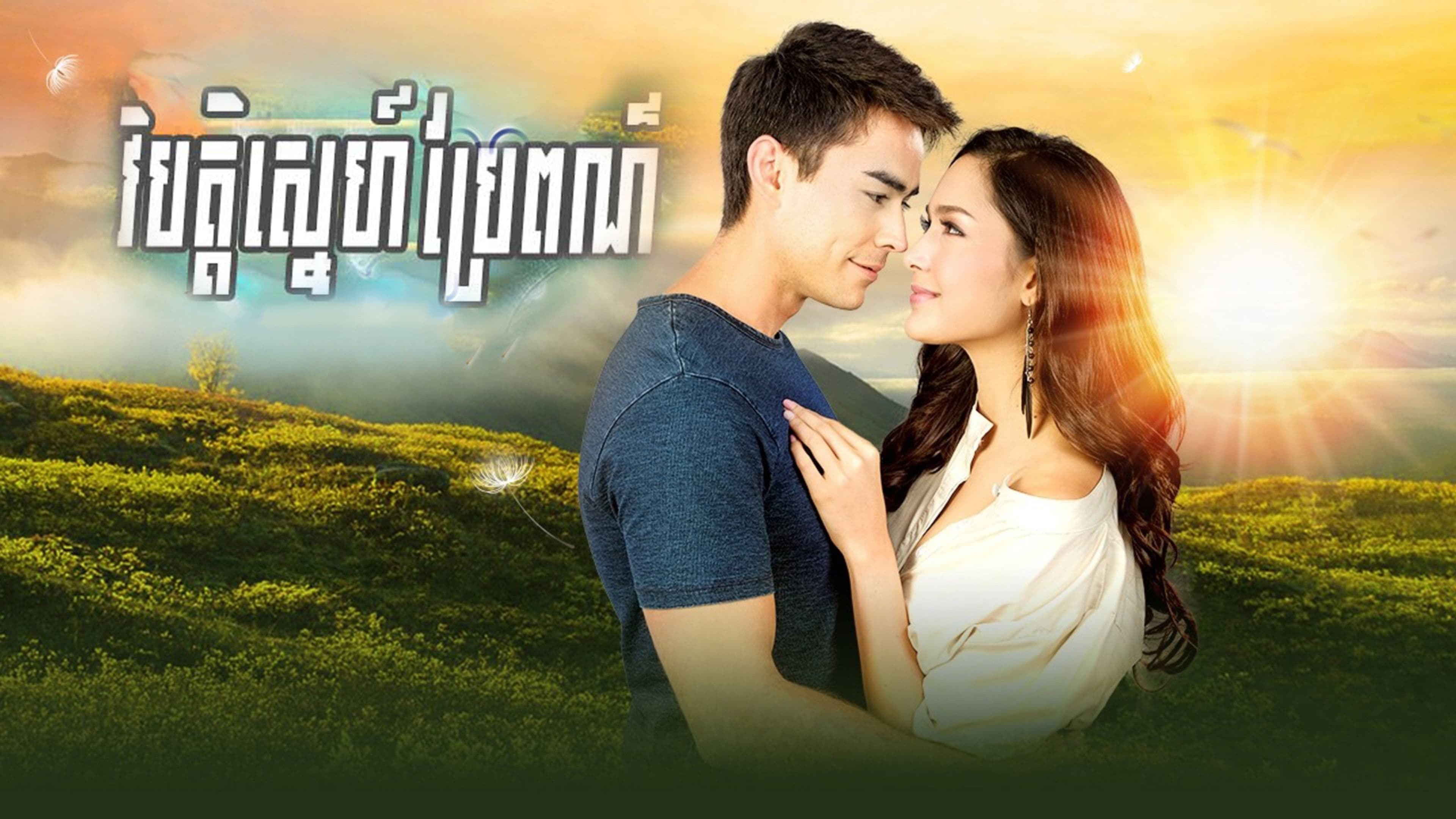 វិប្បត្តិស្នេហ៌ប្រែពណ៌