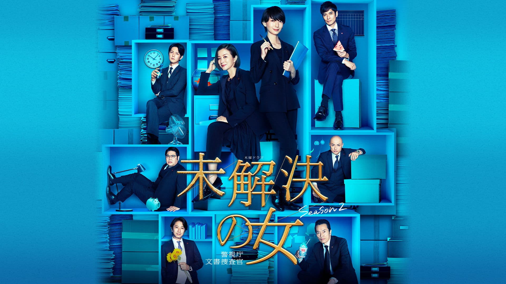 미해결의 여자 ~ 경시청 문서 수사관 ~