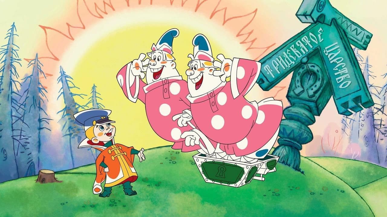 Вовка в Тридевятом царстве