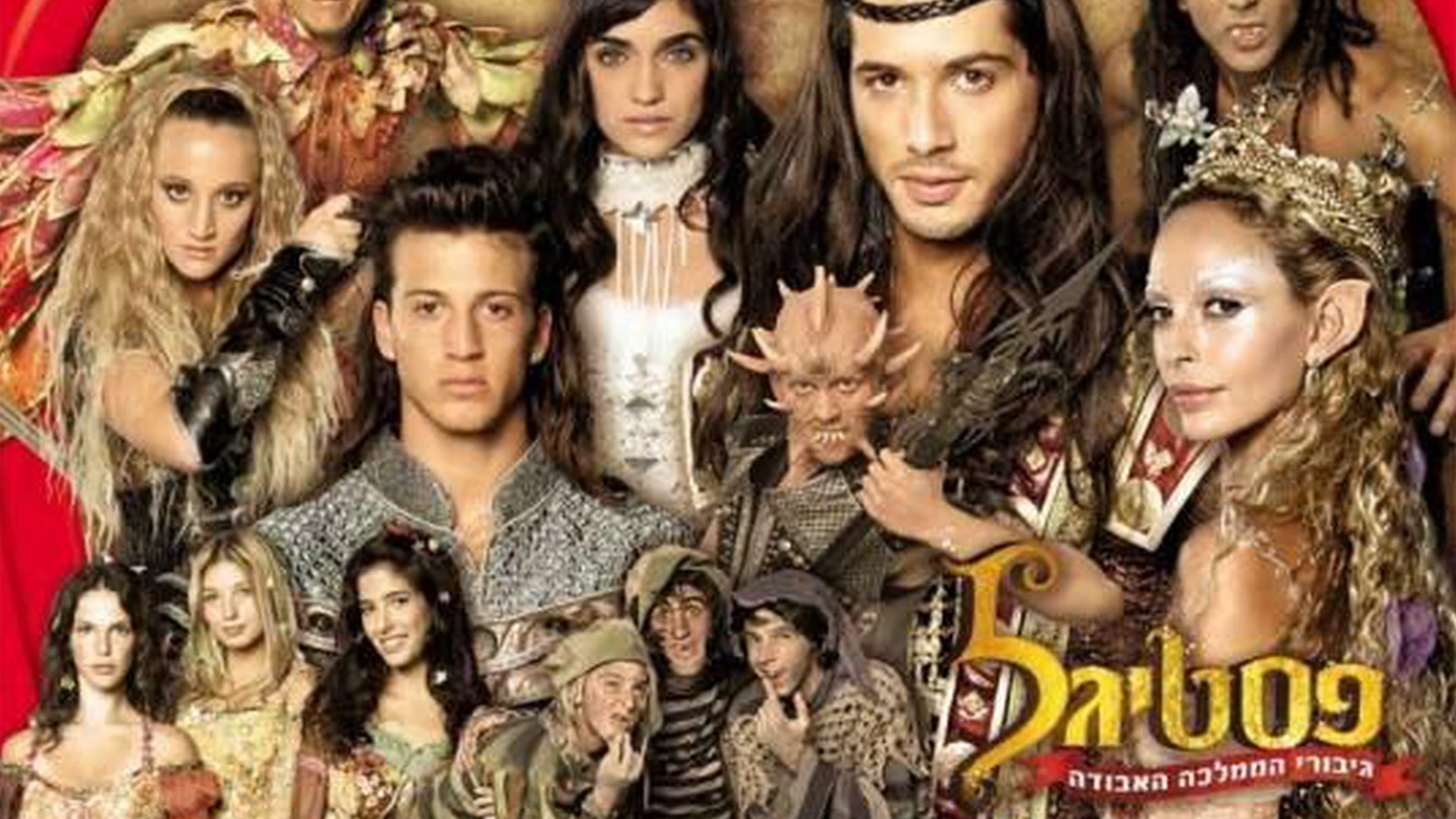 פסטיגל: גיבורי הממלכה האבודה