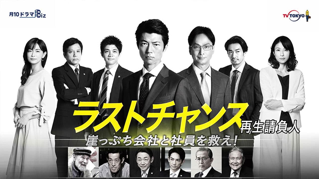 라스트 찬스 ~기업회생 전문가~