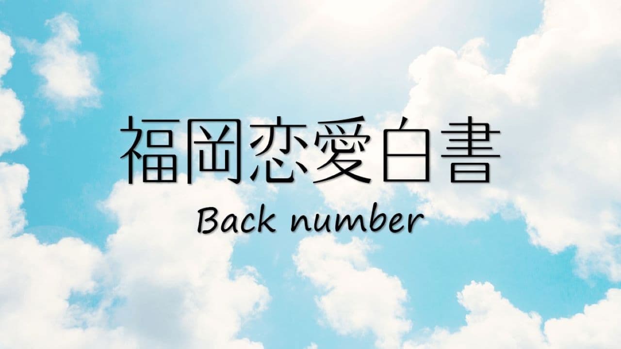 후쿠오카 연애백서