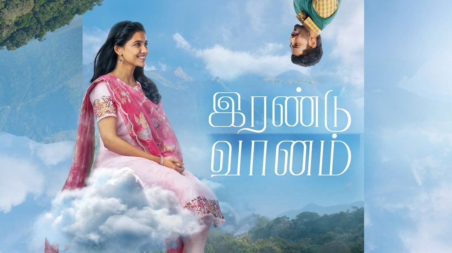 இரண்டு வானம்