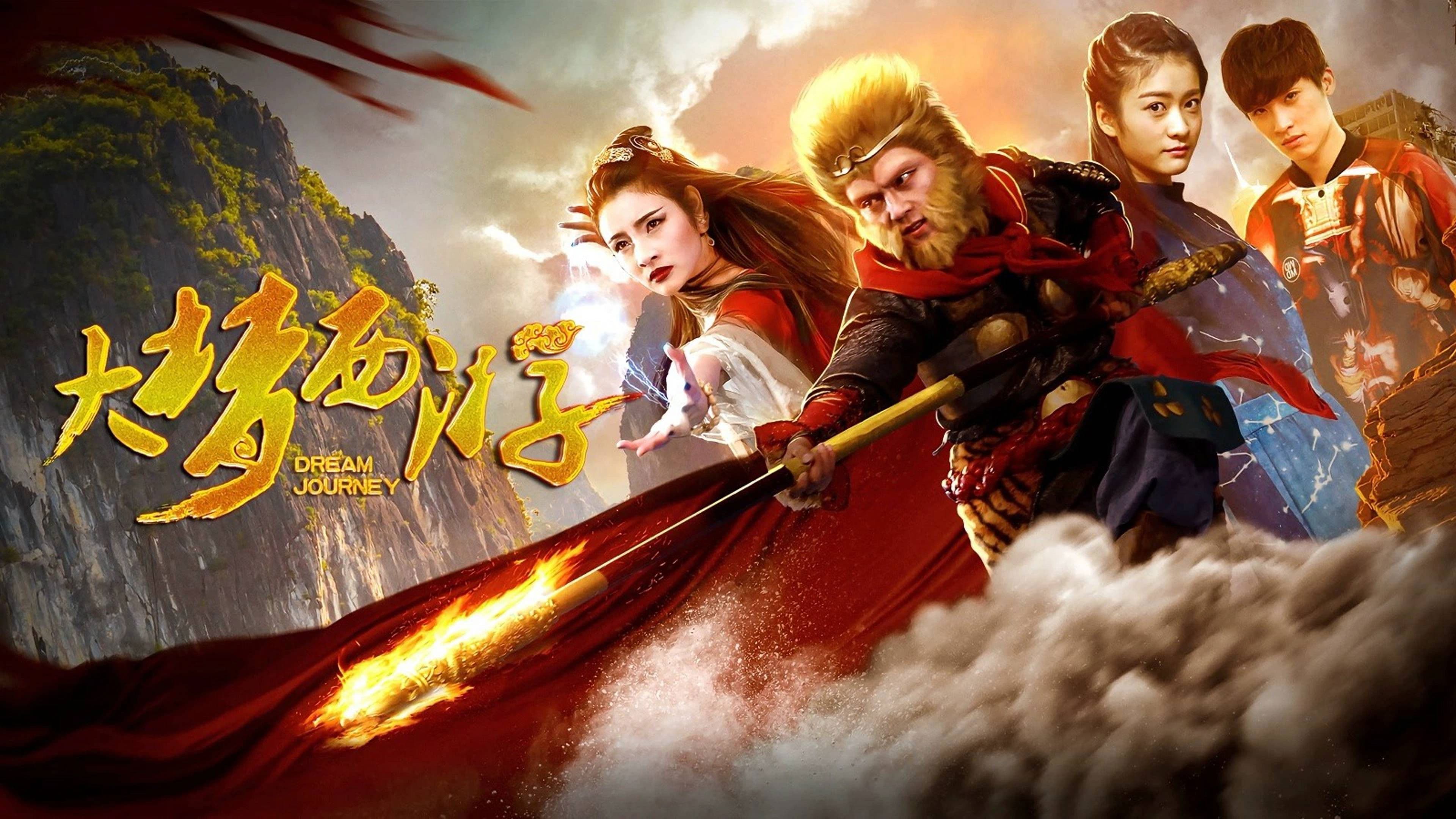 서유기 2017: 손오공 대 요괴 백골정