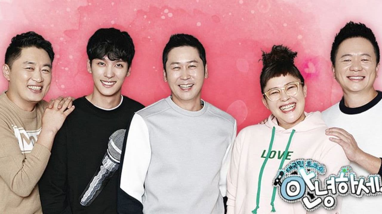 대국민 토크쇼 안녕하세요