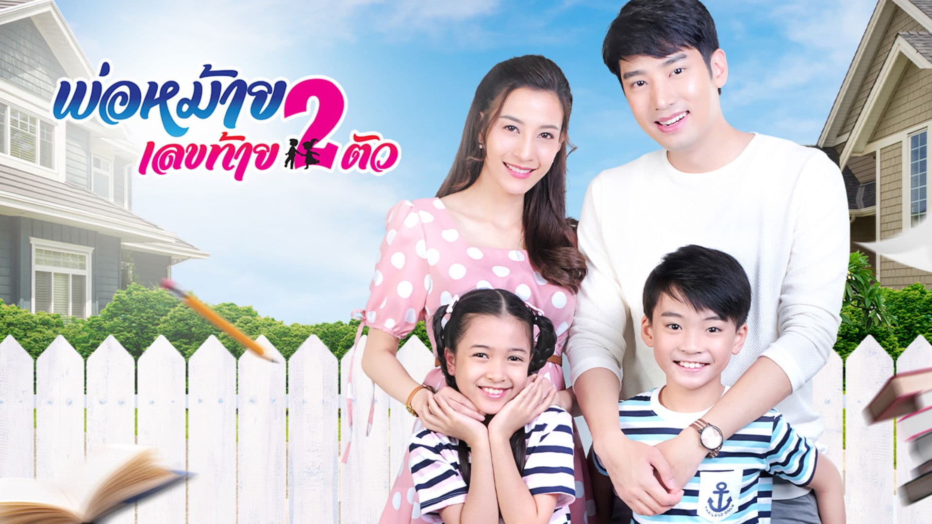 พ่อหม้ายเลขท้ายสองตัว