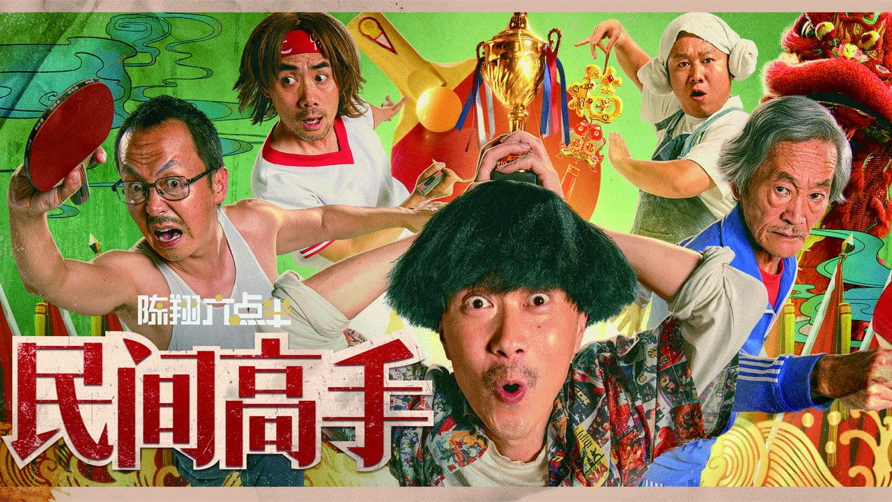 陈翔六点半之民间高手