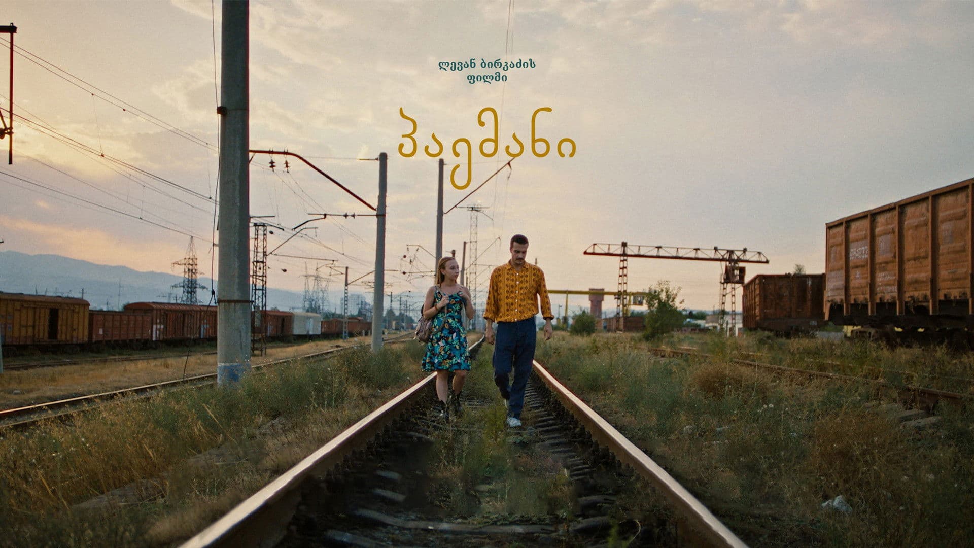 პაემანი