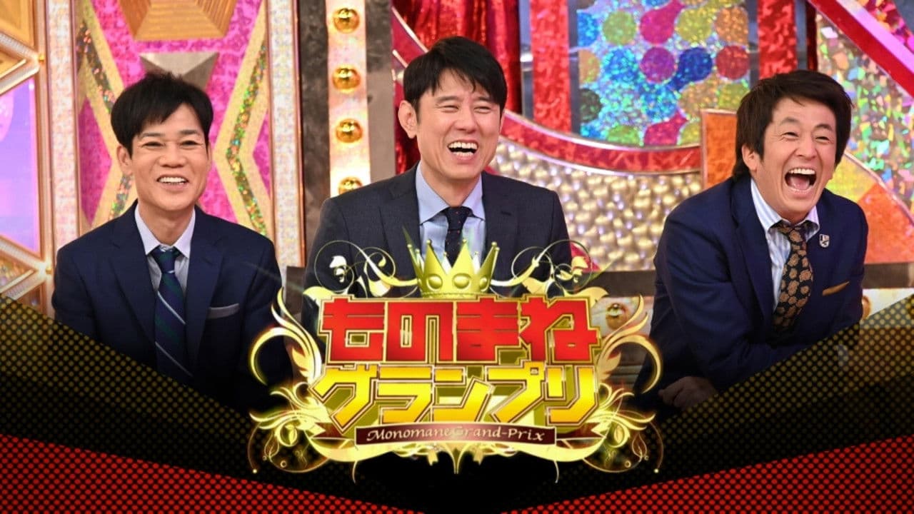 ものまねグランプリ