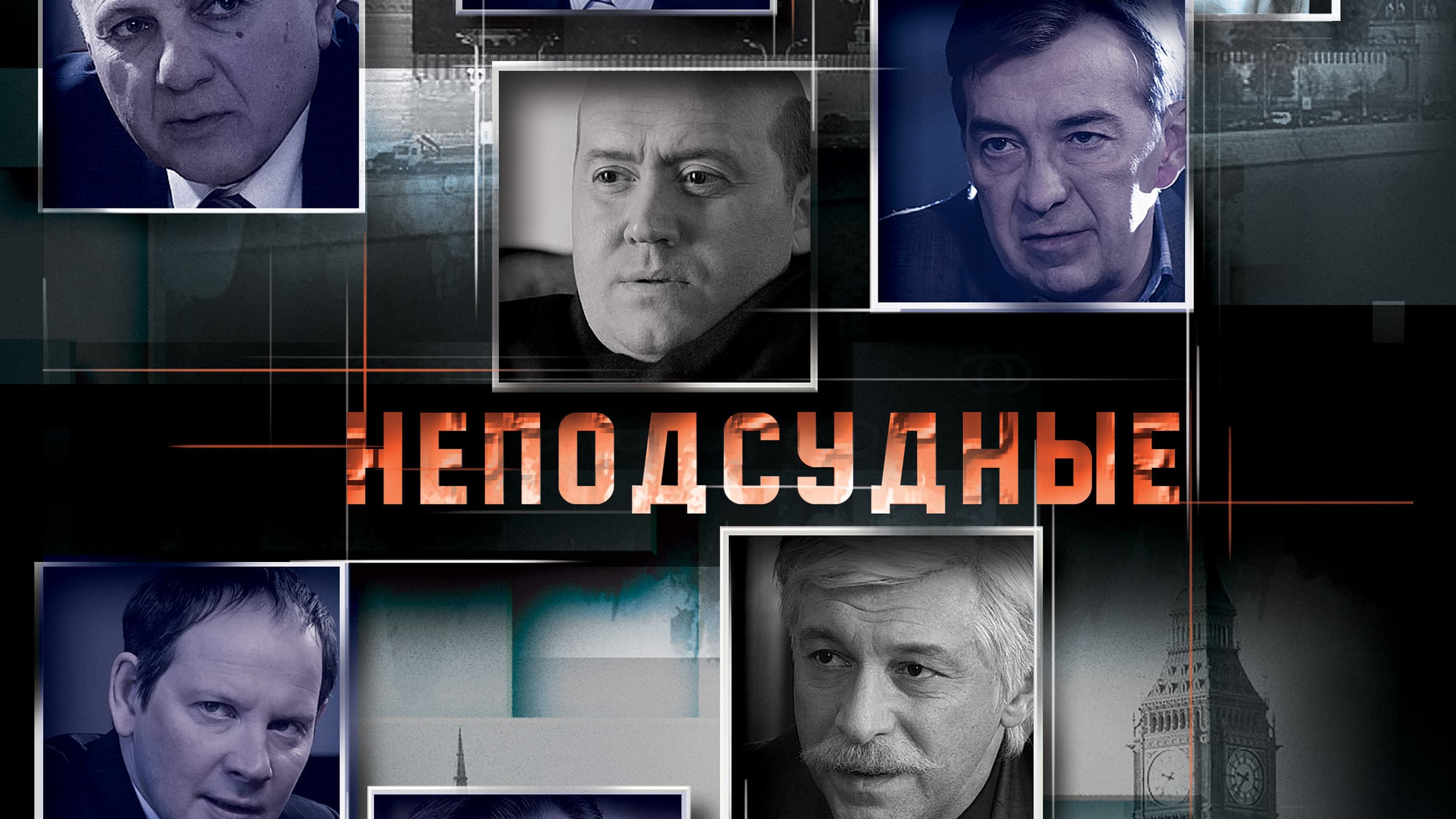 Неподсудные