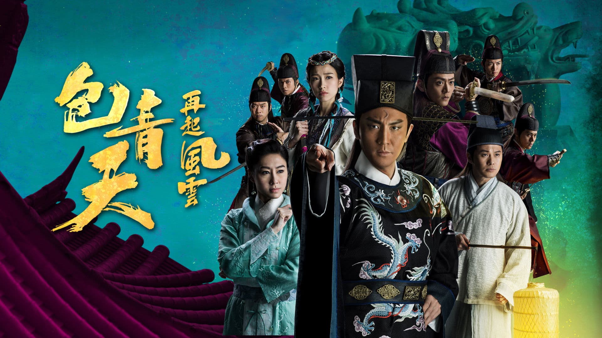 포청천 재기풍운