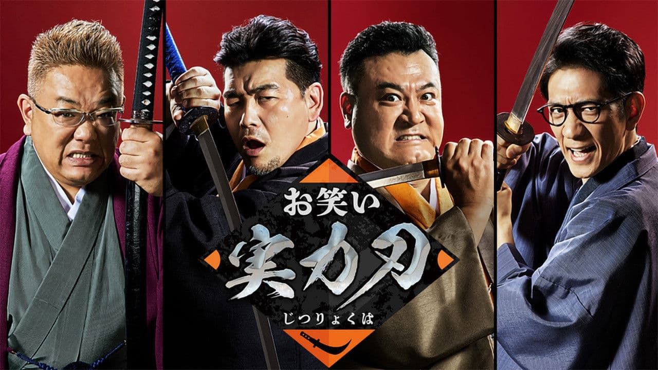 오와라이 실력 날