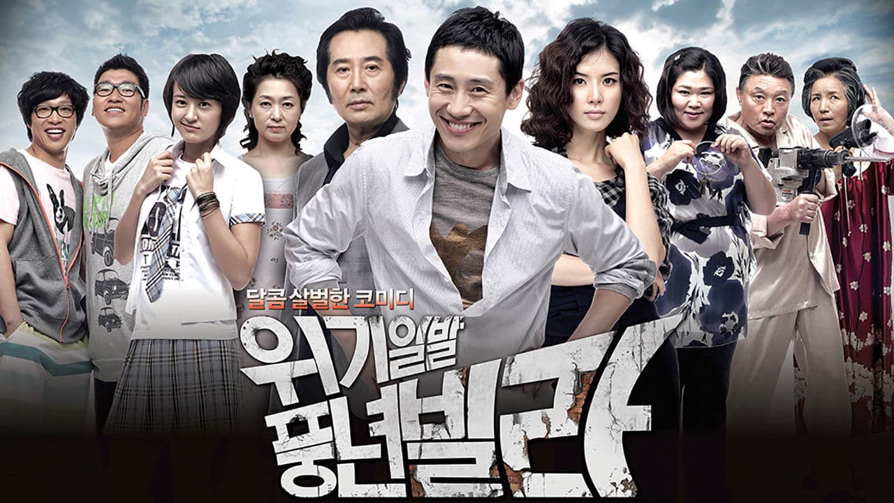 위기일발 풍년빌라