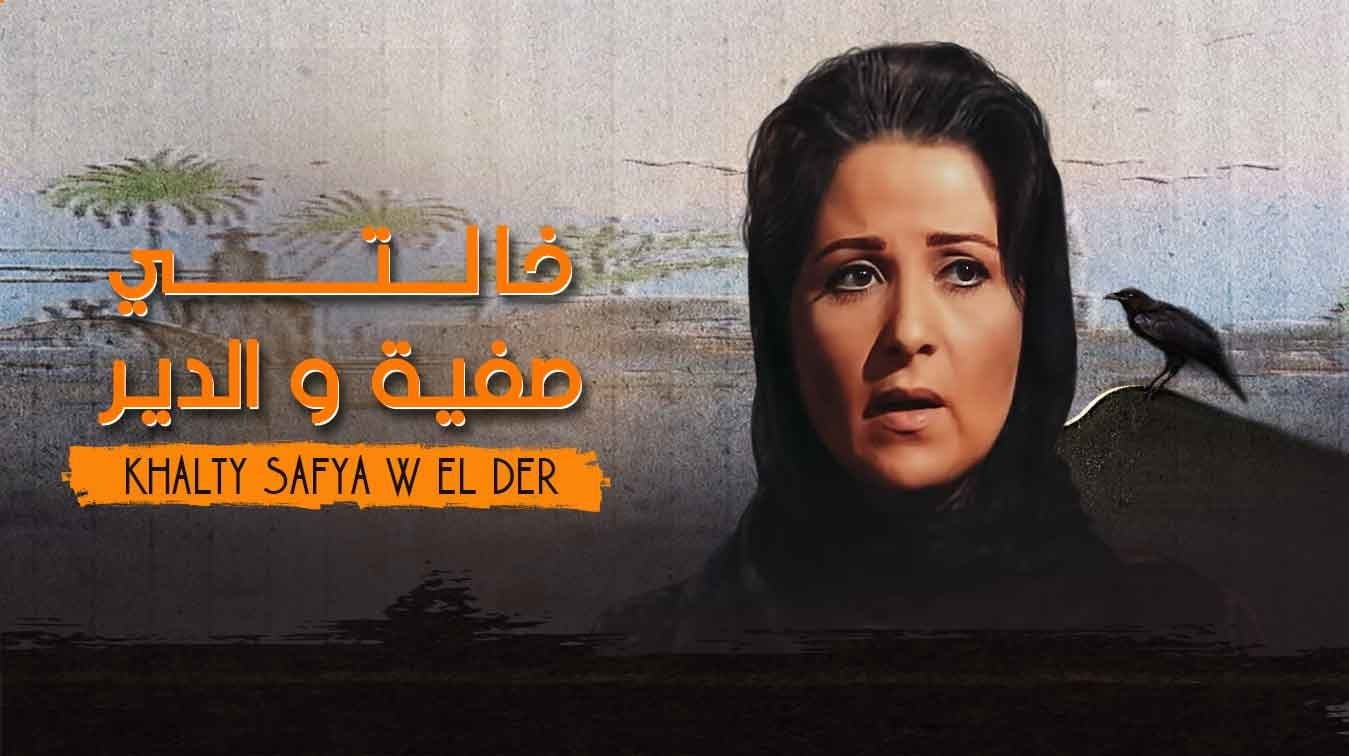 خالتي صفية والدير