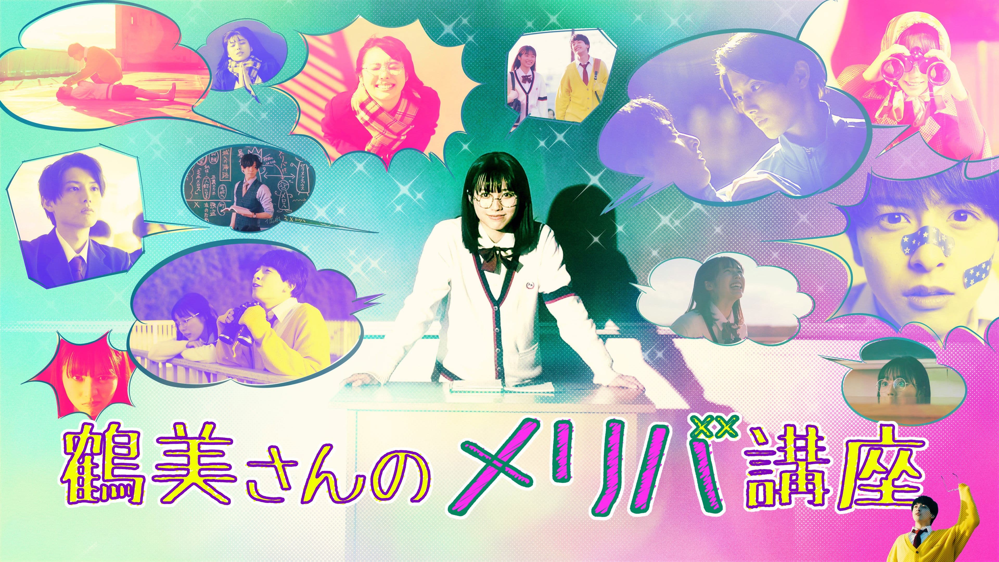 鶴美さんのメリバ講座