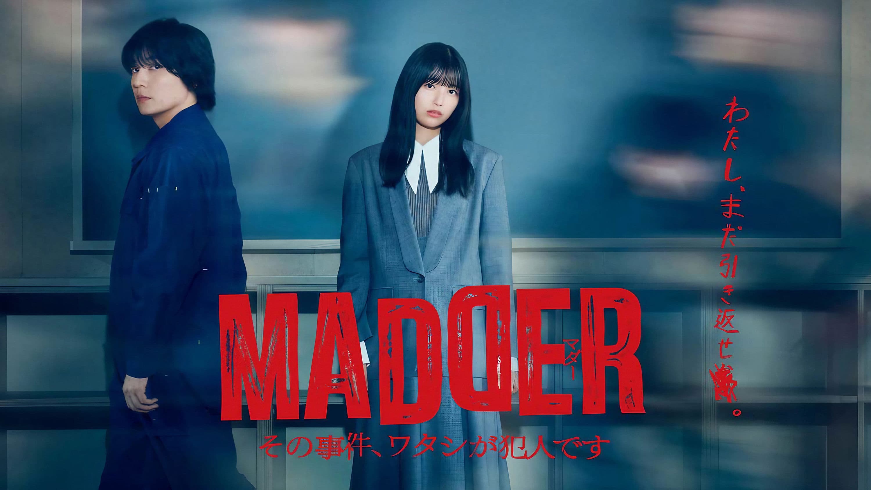 MADDER 그 사건, 제가 범인입니다
