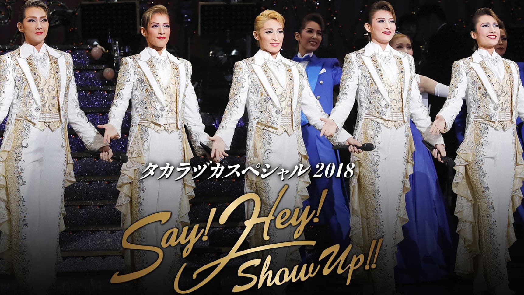 タカラヅカスペシャル 2018 ~Say! Hey! Show Up!!~