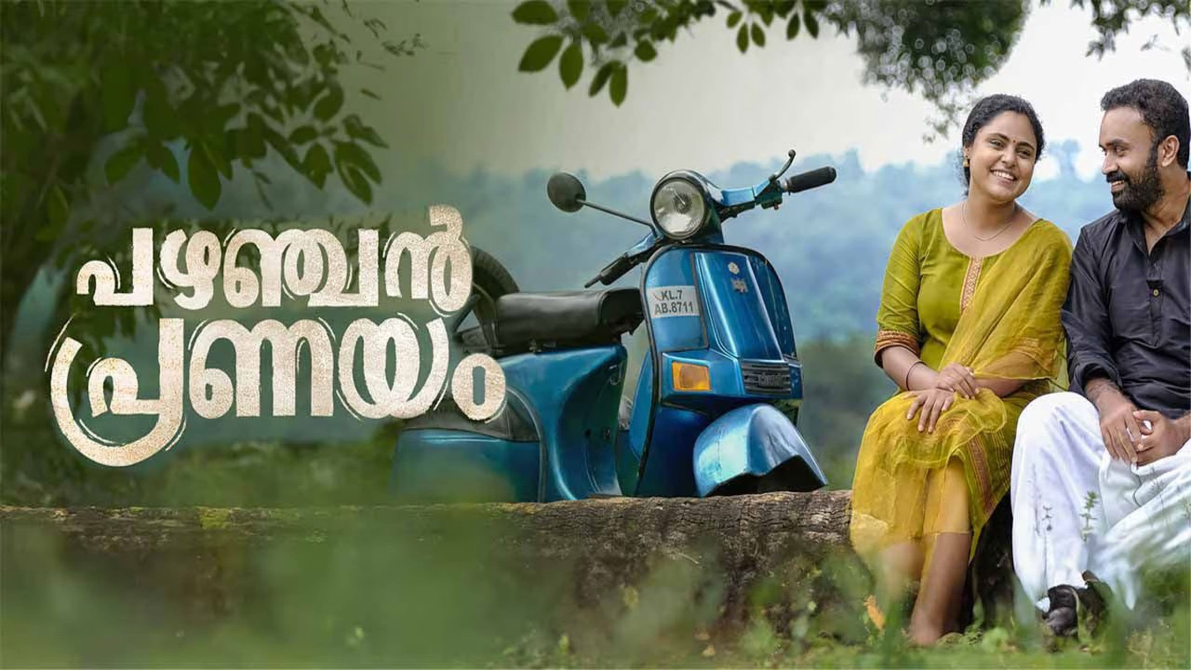 പഴഞ്ചൻ പ്രണയം