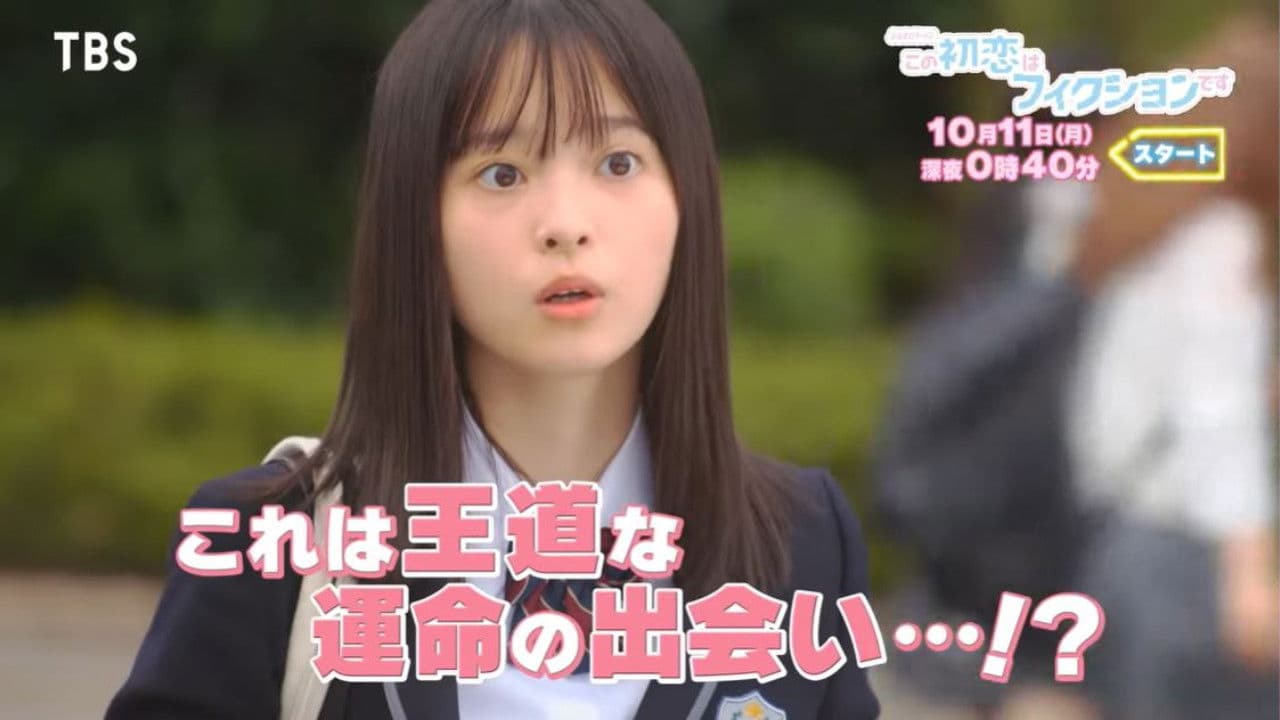 이 첫사랑은 픽션입니다