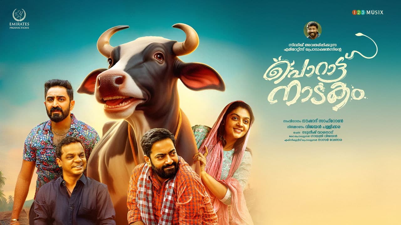 പൊറാട്ടു നാടകം