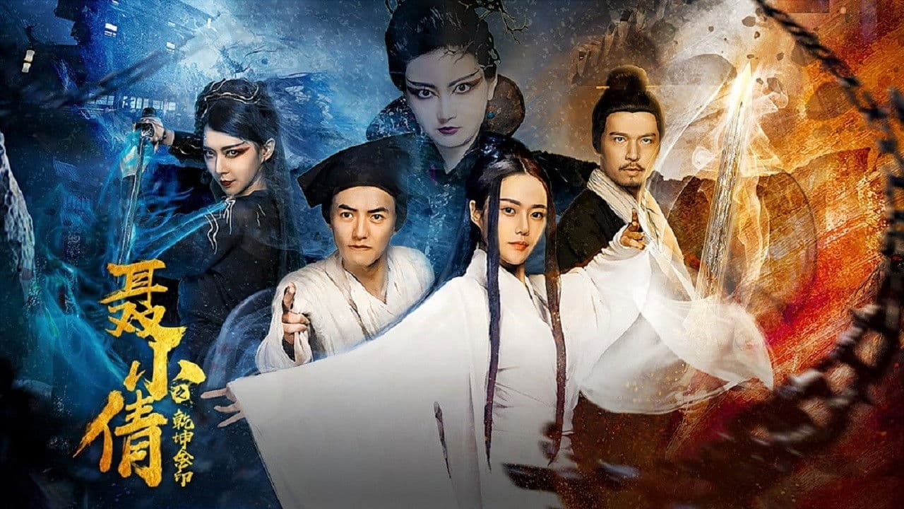 聂小倩之乾坤金印