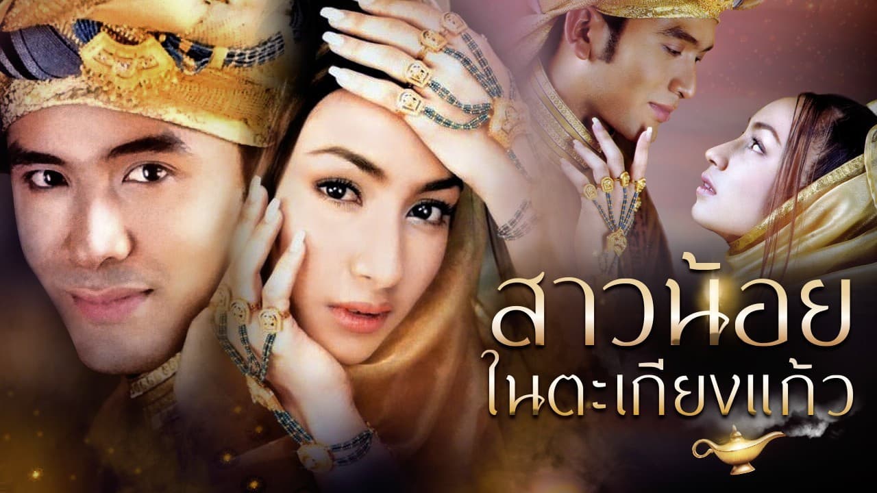 สาวน้อยในตะเกียงแก้ว