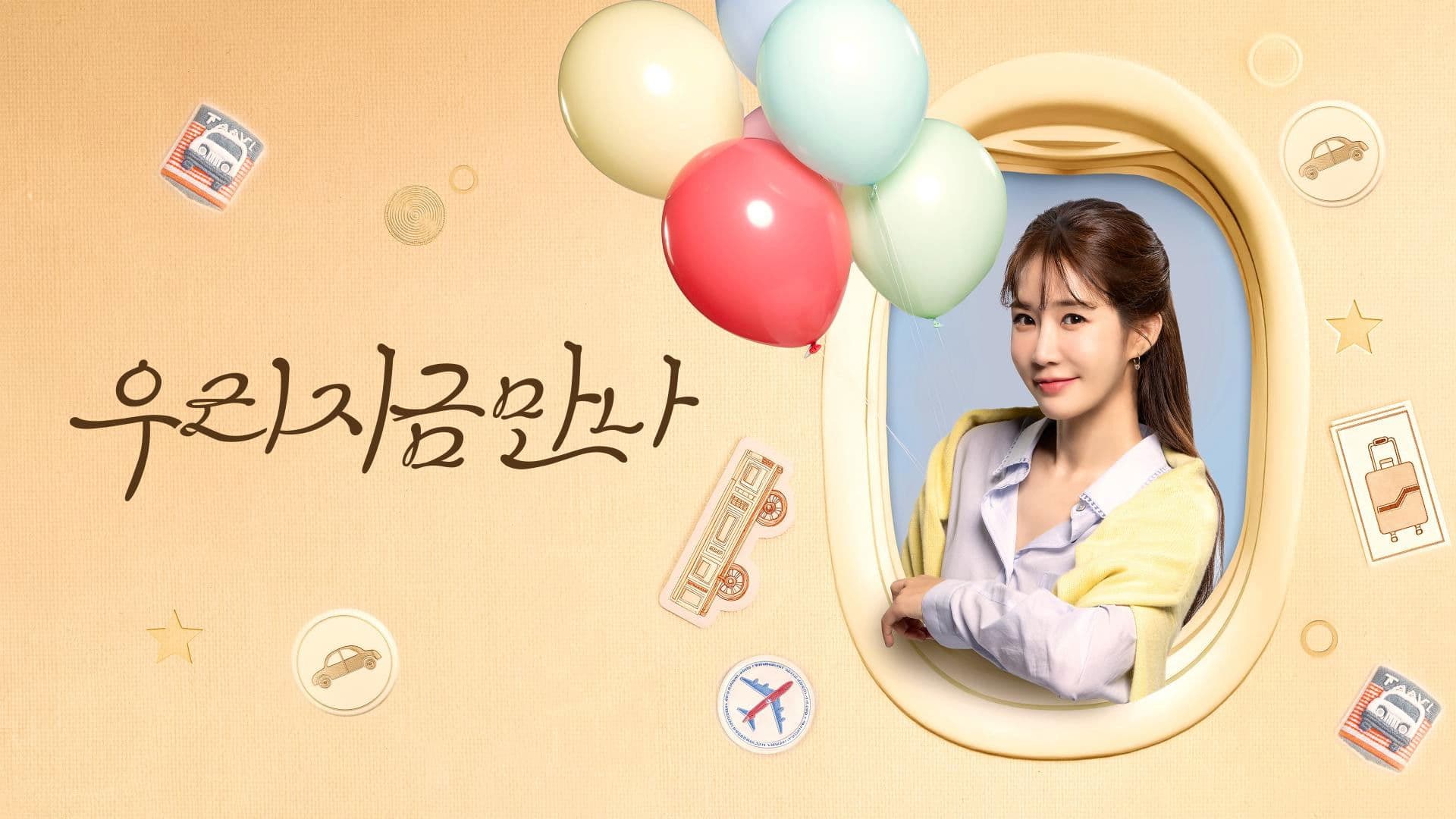 우리 지금 만나