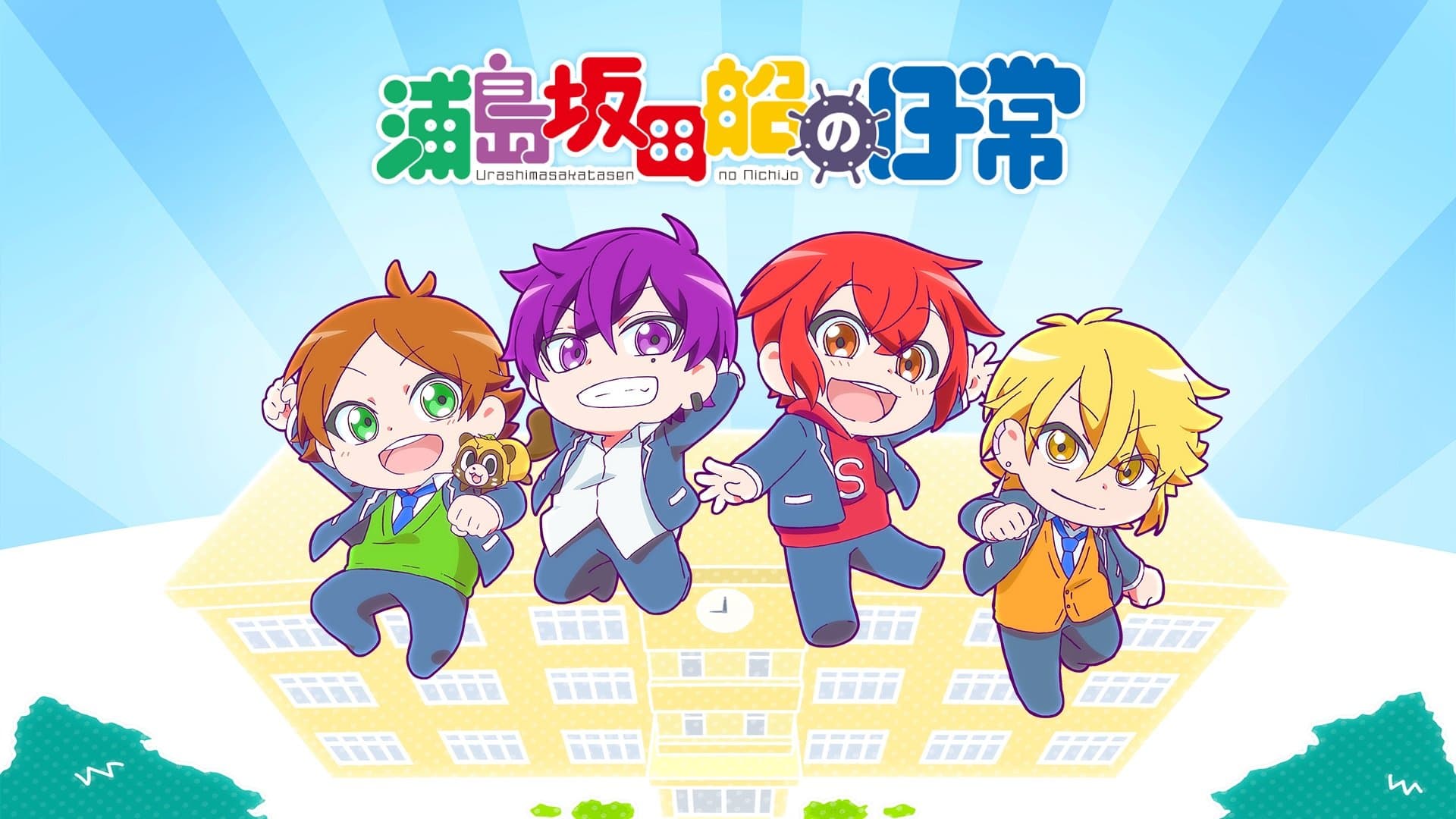 우라시마사카타센의 일상