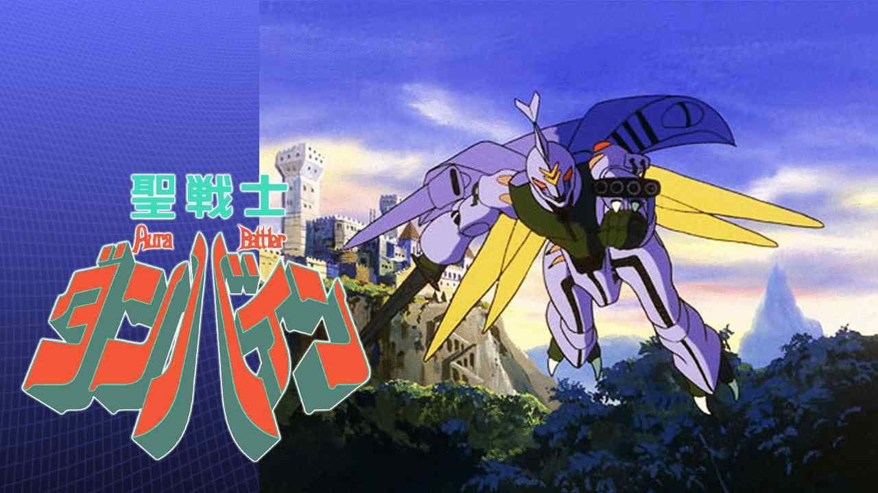 성전사 단바인 - 바이스톤 웰 이야기 가제이의 날개