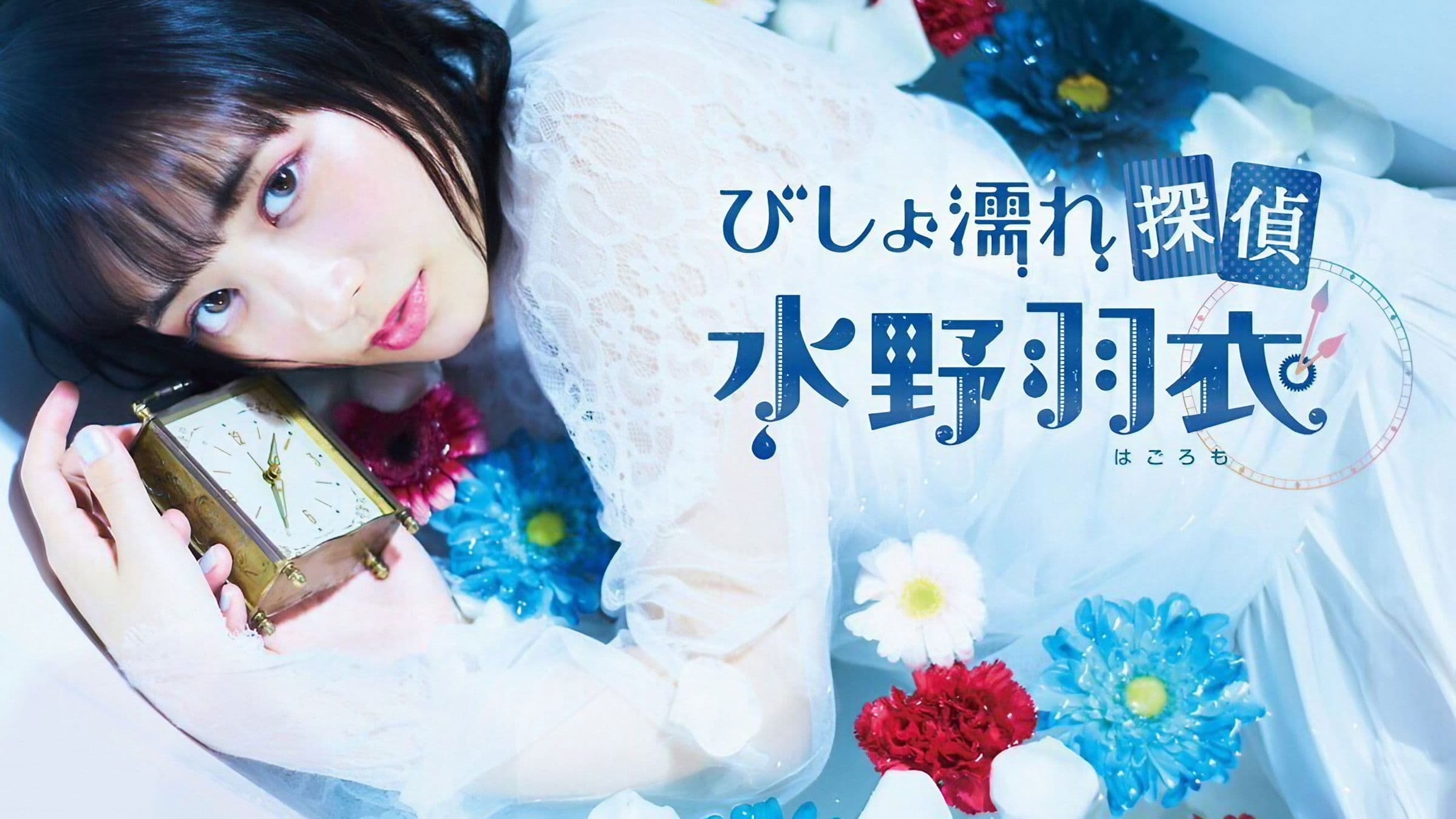 흠뻑 젖은 탐정 미즈노 하고로모