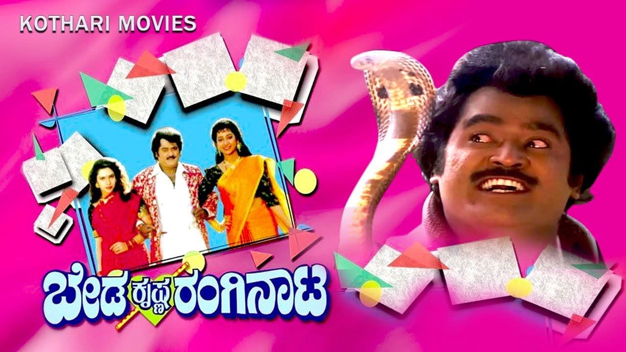 ಬೇಡ ಕೃಷ್ಣ ರಂಗಿನಾಟ