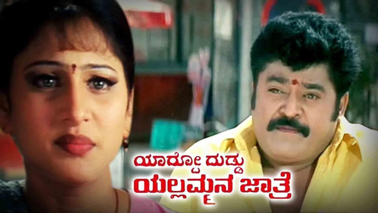 ಯಾರ್ದೋ ದುಡ್ಡು ಯಲ್ಲಮ್ಮನ ಜಾತ್ರೆ