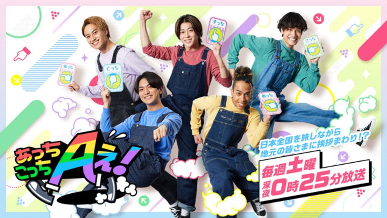 あっちこっちAぇ!