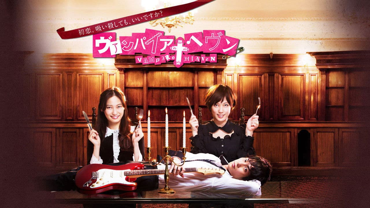 뱀파이어 헤븐