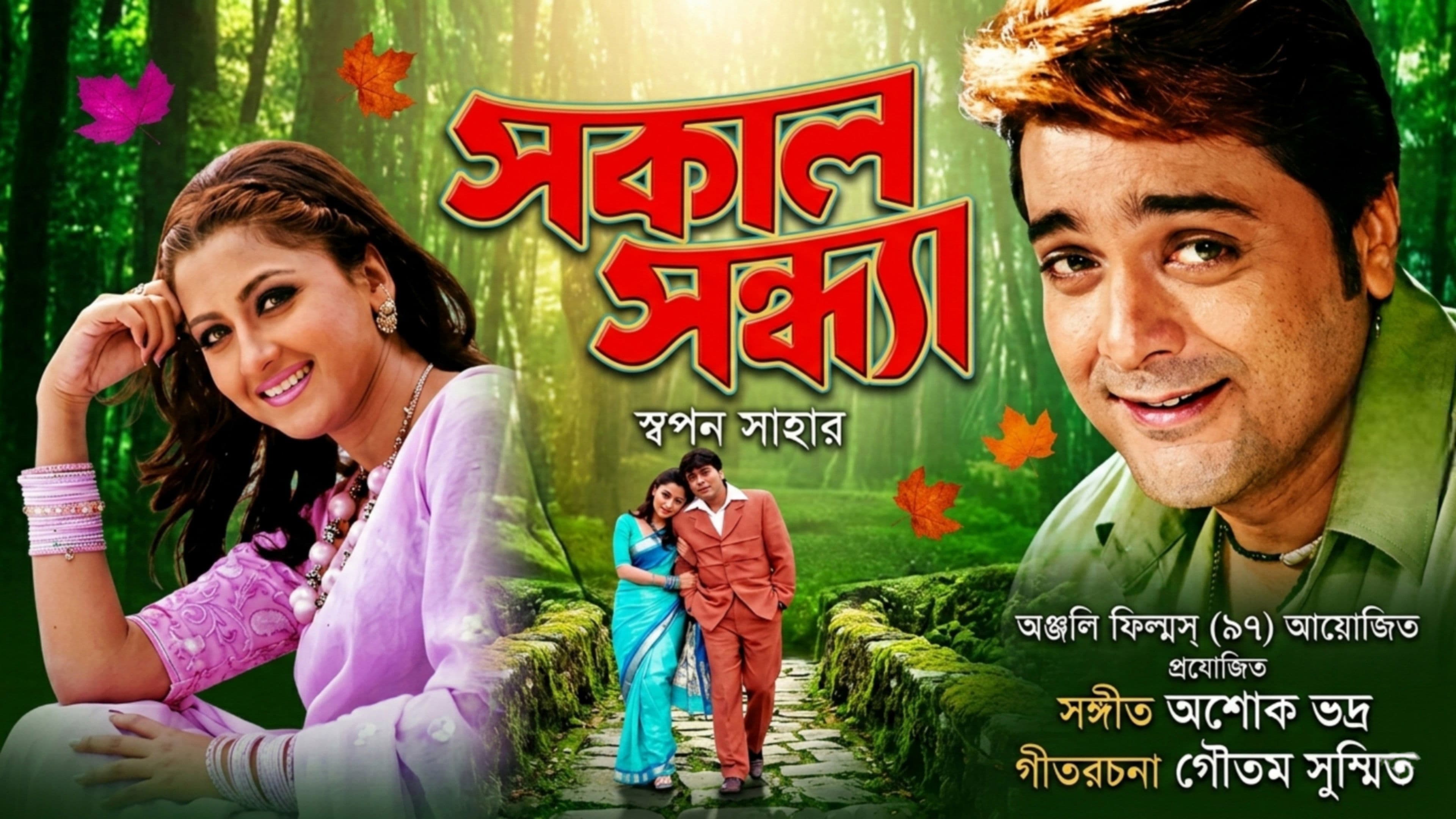 সকাল সন্ধ্যা