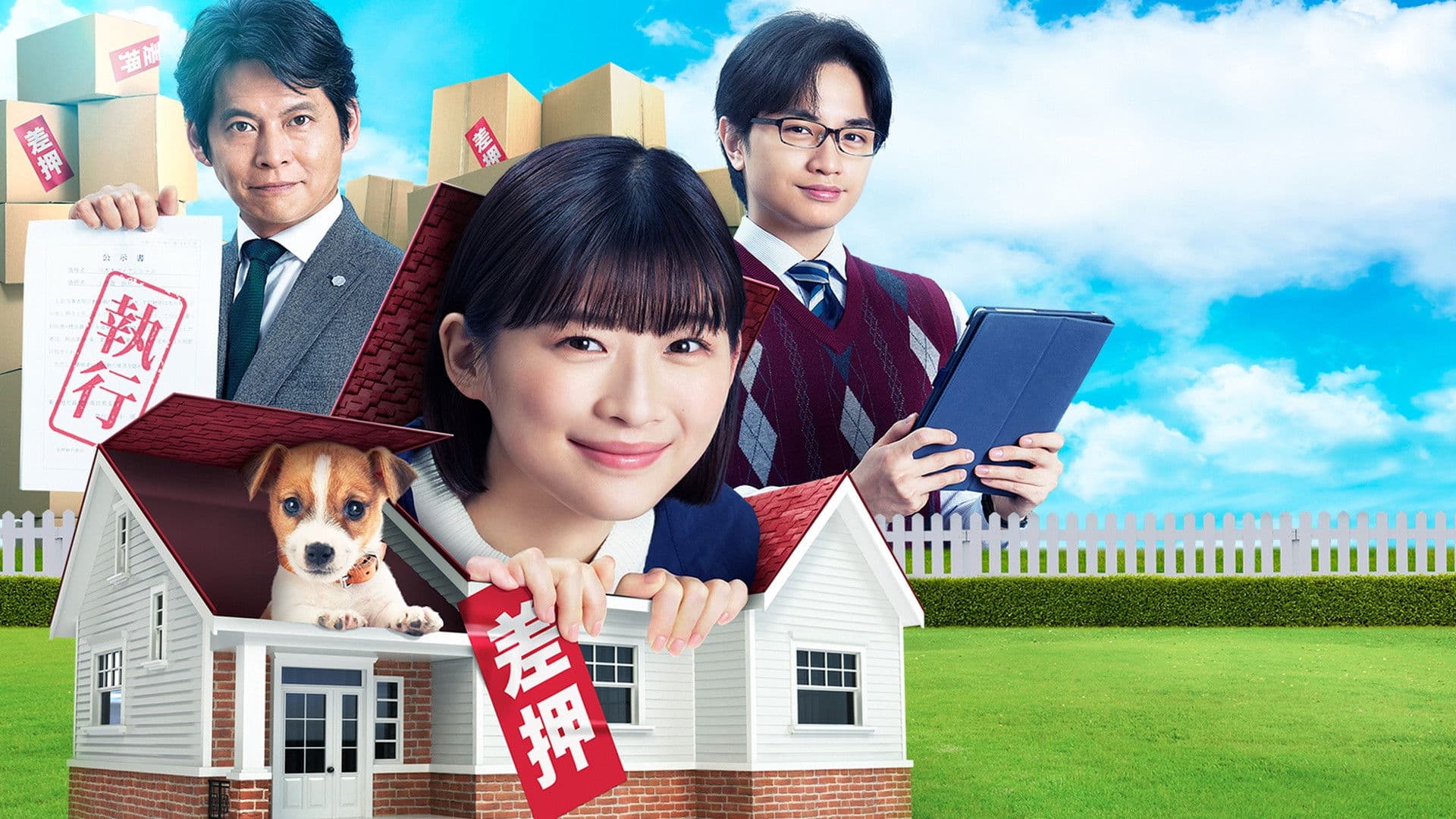 집행!! ~개와 나와 집행관~