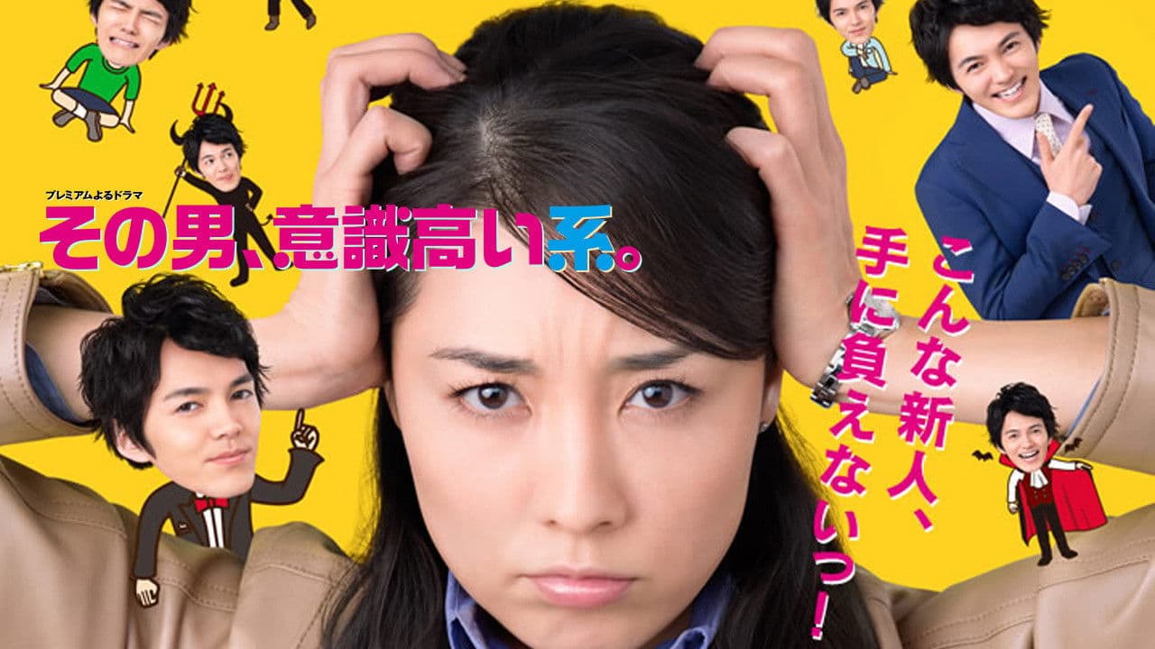 그 남자, 의식 높은 계통