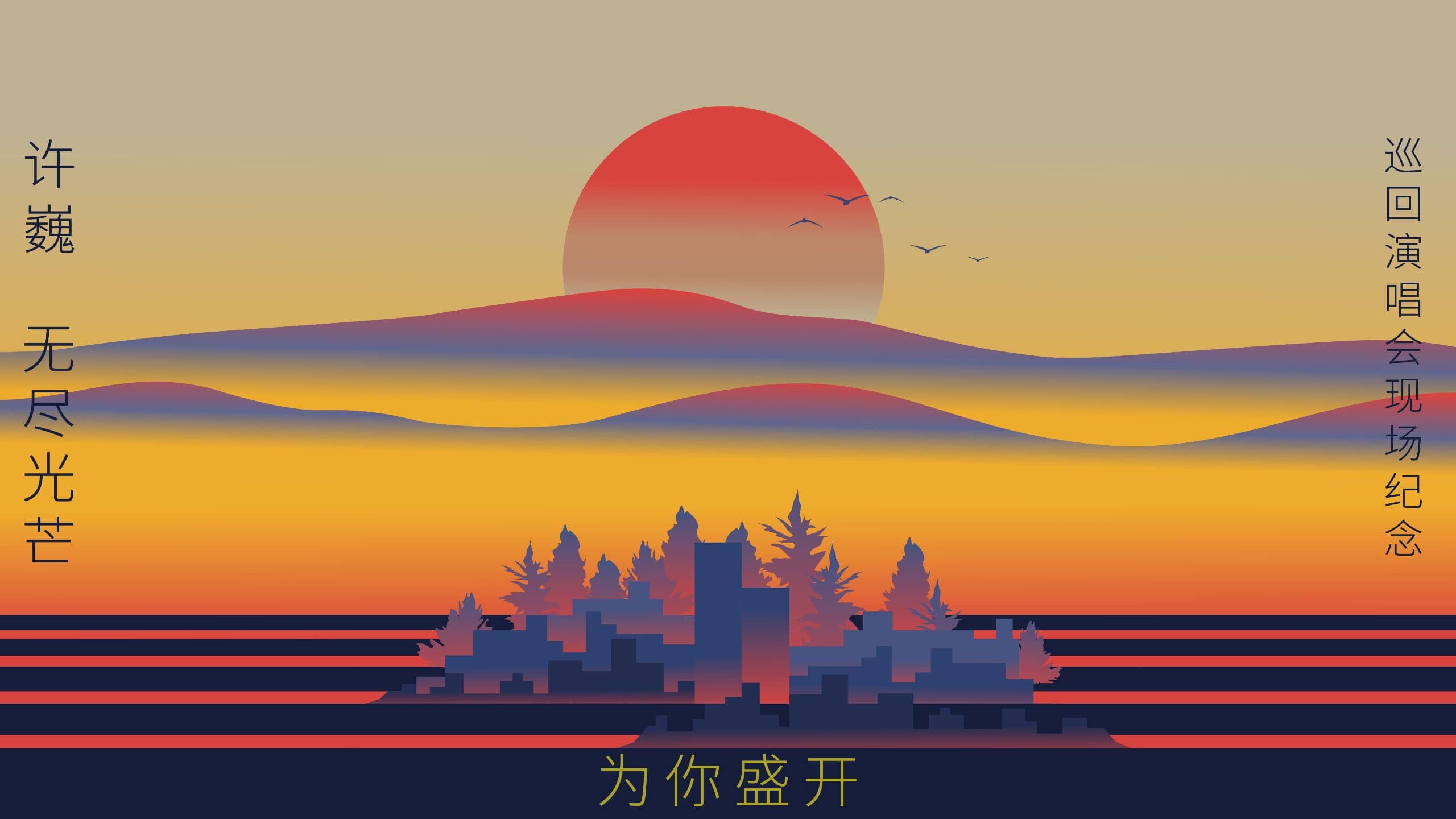 为你盛开——许巍《无尽光芒》巡回演唱会现场纪念（ 杜比全景声视听版）