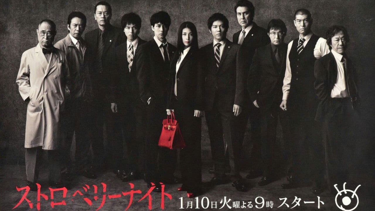 스트로베리 나이트