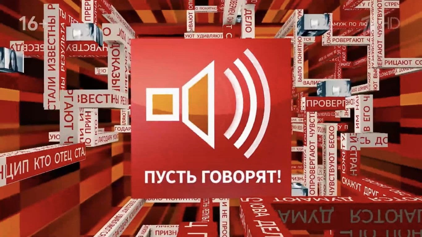 Пусть говорят