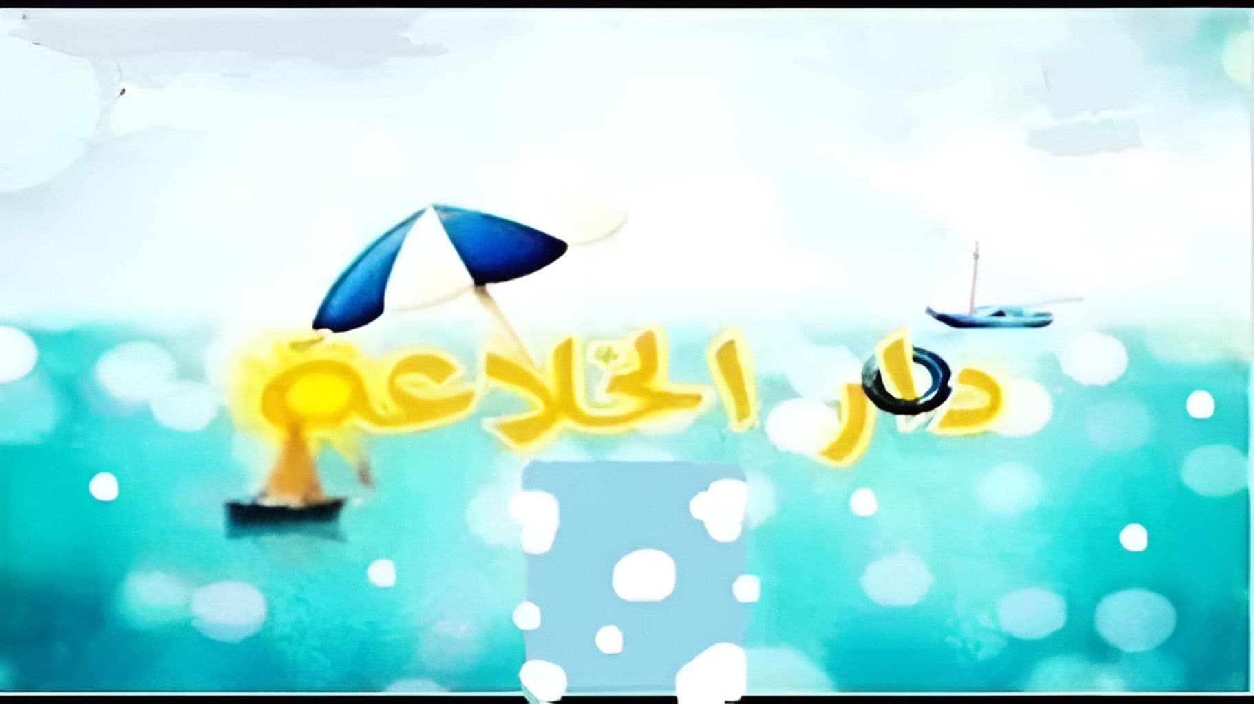 دار الخلاعة