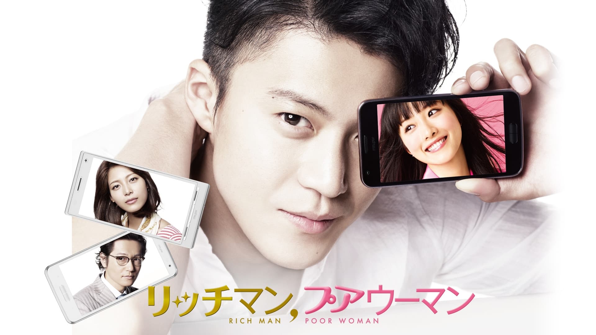 리치맨, 푸어우먼