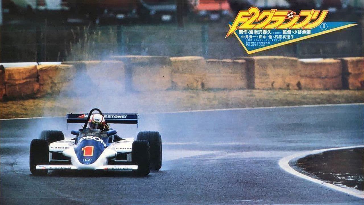 Ｆ２グランプリ